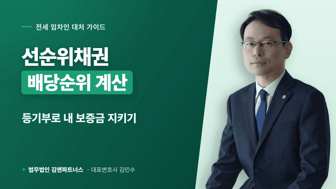 선순위채권 확인법과 배당순위 계산, 등기부등본으로 내 보증금 지키기
