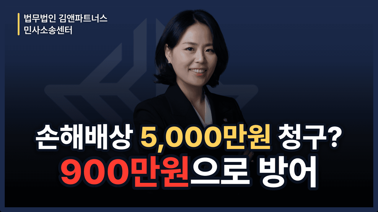 교통사고 손해배상 청구, 과도한 배상액 방어하는 법 (성공사례)