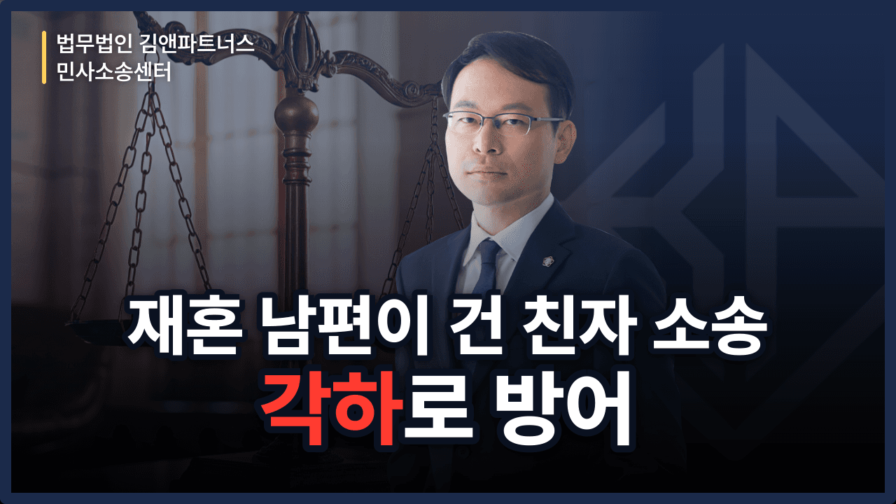 재혼 남편이 건 친생자관계부존재확인 소송, 입양의 효력으로 각하시킨 방법 (성공사례)