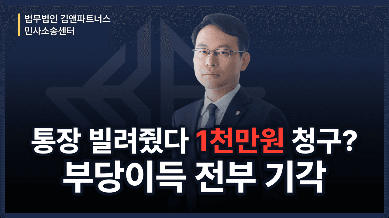 모르고 빌려준 통장, 보이스피싱 부당이득까지 물어줄 위기? 방어 성공사례