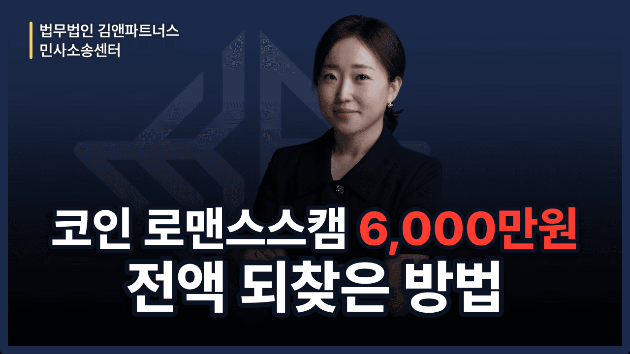 코인 투자·로맨스 스캠 사기, 가해자 수감 중에도 6천만 원 되찾은 사례