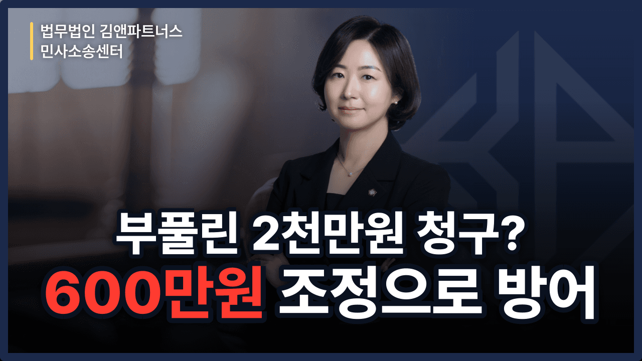 부풀린 대여금·리스료 2천만 원 청구, 600만 원 조정으로 방어한 사례