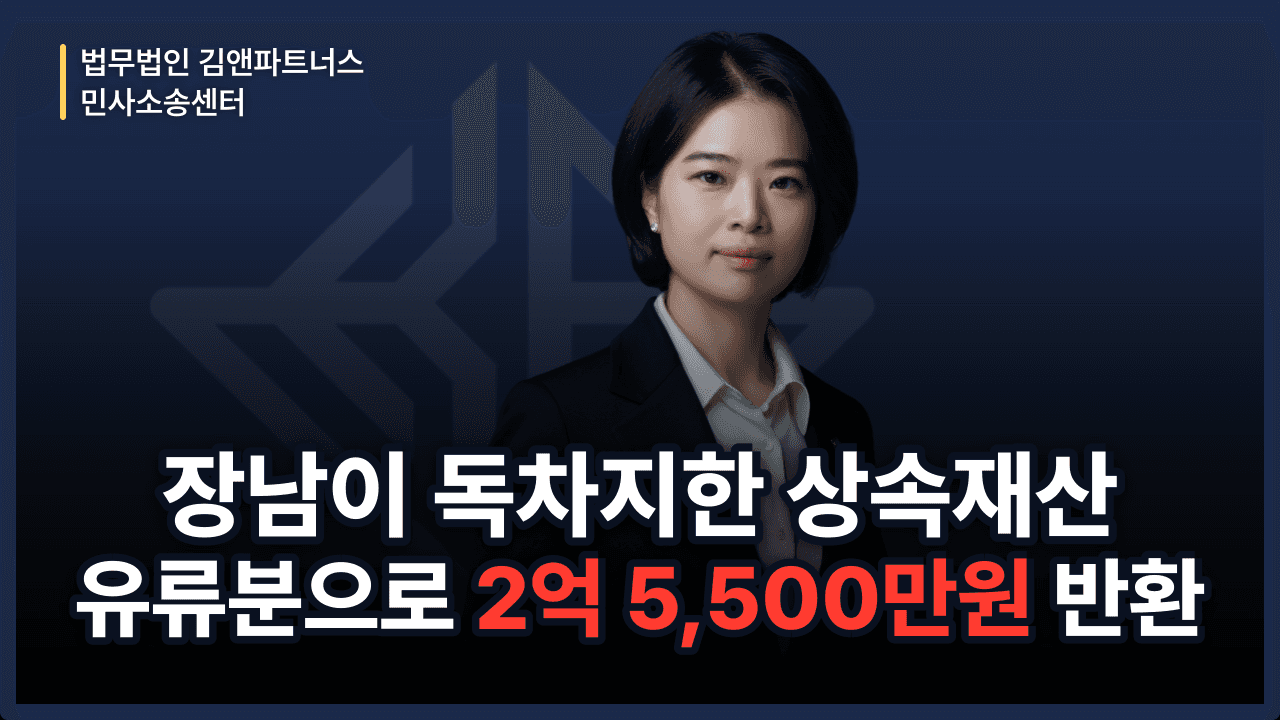 장남에게 몰아준 상속재산, 유류분으로 되찾는 법 (성공사례)
