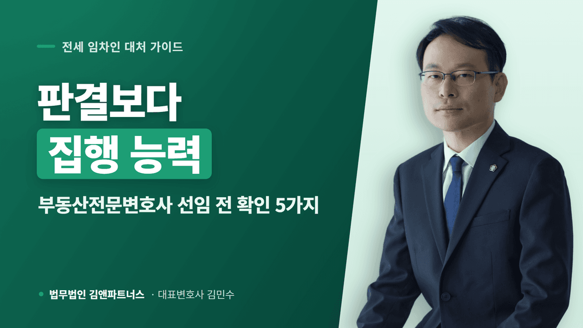 부동산전문변호사 고를 때, 승소보다 집행까지 하는지 물어보세요