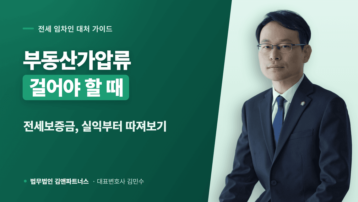 부동산가압류, 전세보증금에 정말 필요한 경우와 아닌 경우