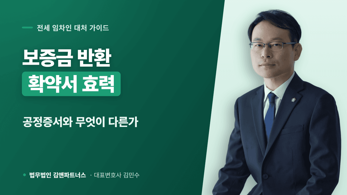 전세보증금반환 확약서, 받아도 안심할 수 없는 3가지 이유