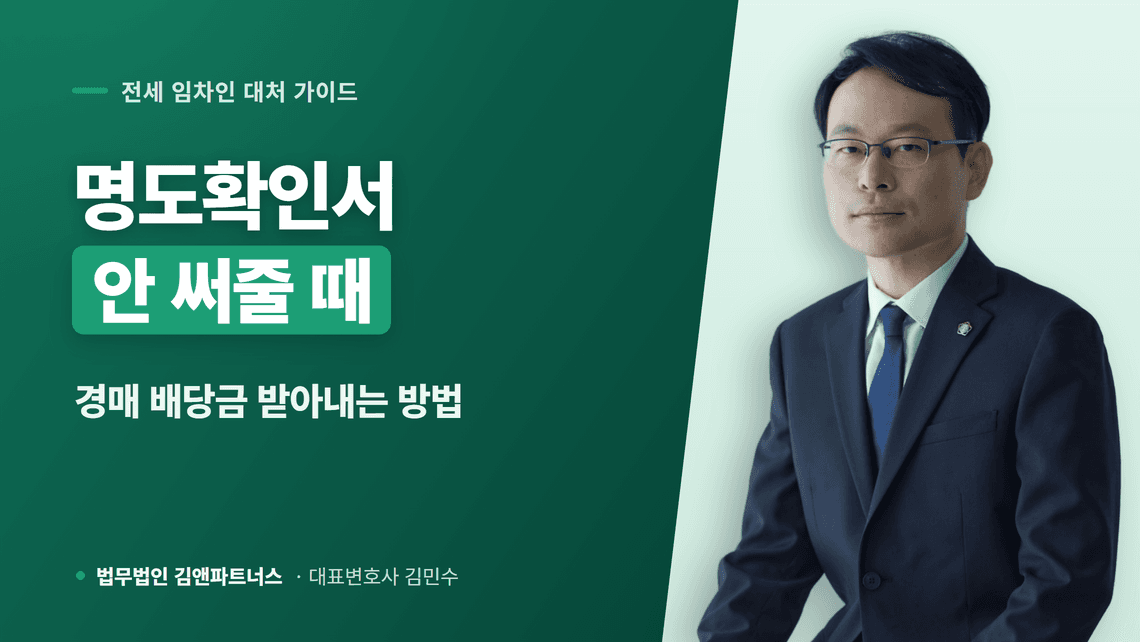 명도확인서 없이 배당금 받는 법, 낙찰자가 거부할 때