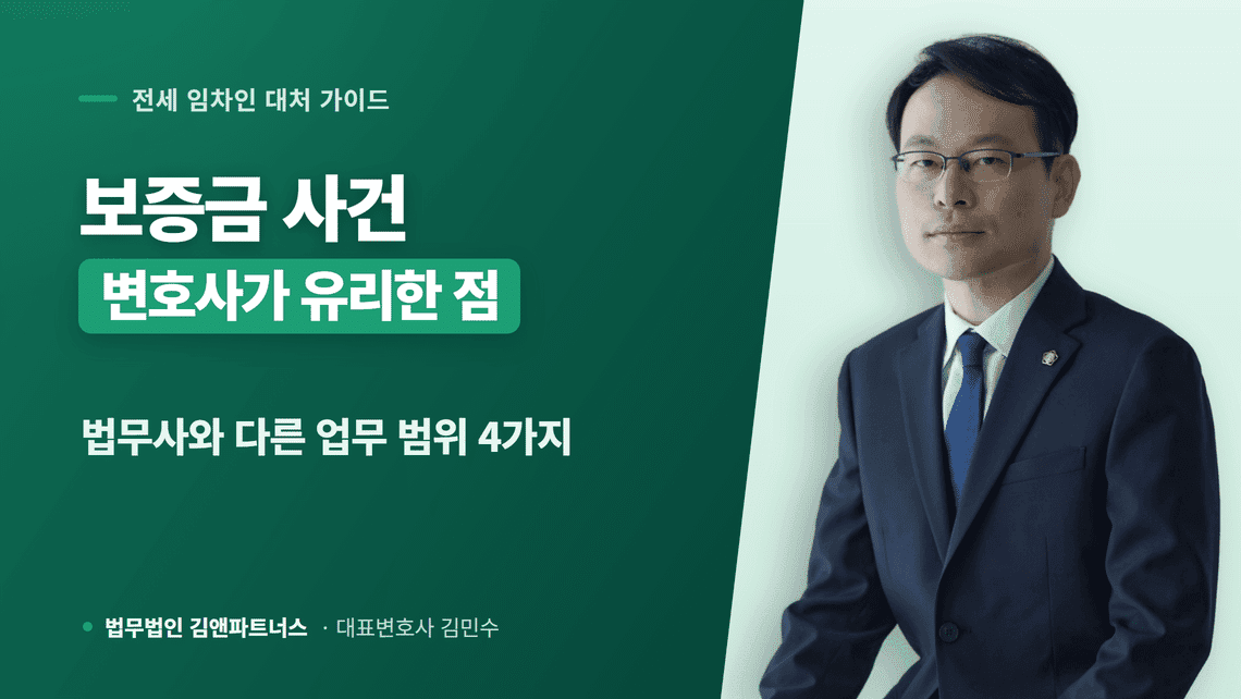 임대차전문변호사와 법무사, 전세보증금 사건의 4가지 실무 차이점