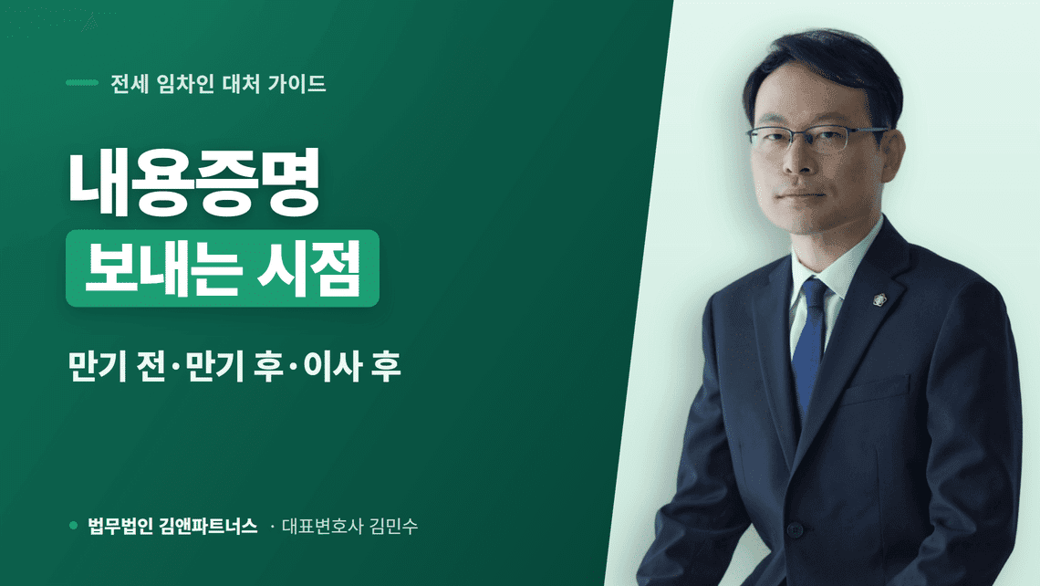 전세보증금반환 내용증명, 시점별 효력과 문구 차이 3가지