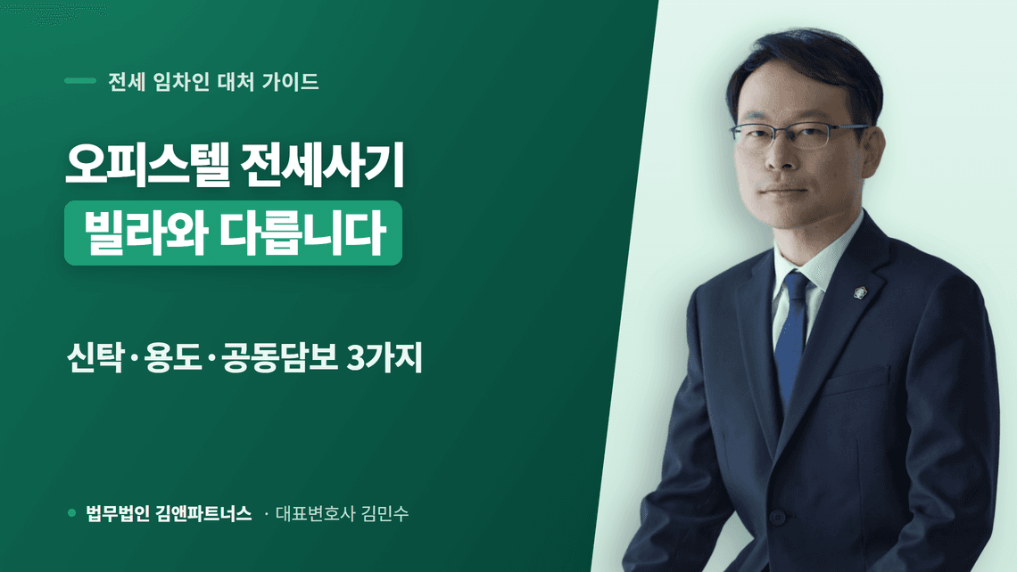 오피스텔 전세사기, 빌라와 다른 위험 3가지와 회수 순서