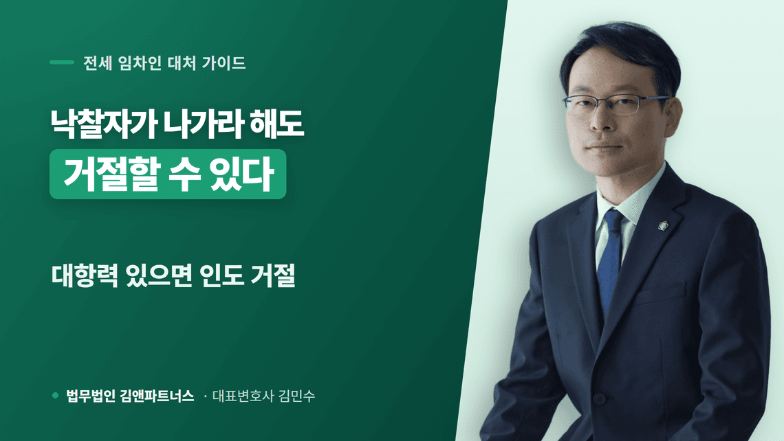 임차인 명도소송, 낙찰자가 나가라고 할 때 대응 4가지