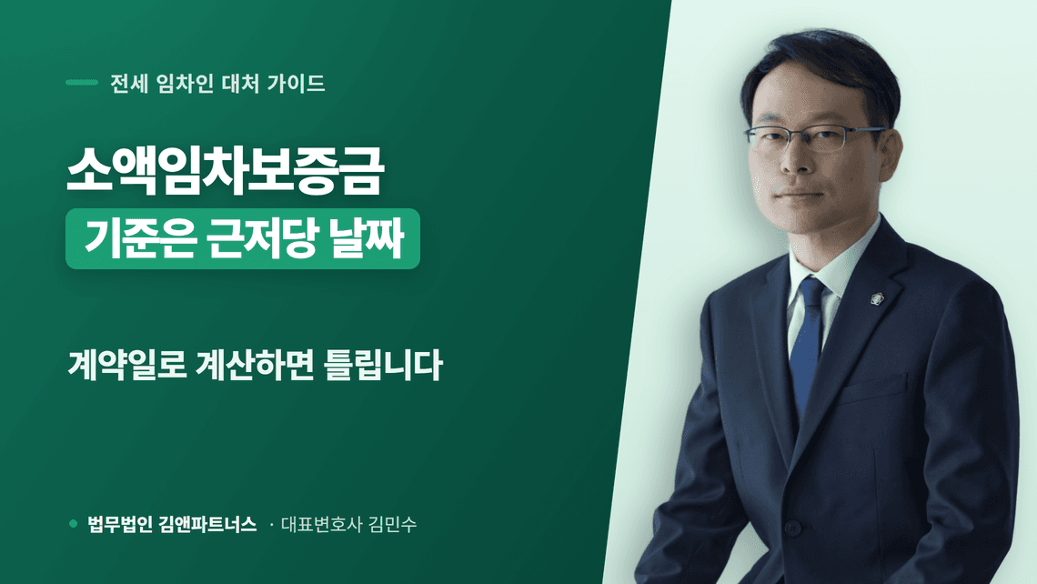 소액임차보증금 최우선변제, 기준일과 배당 순서 4가지