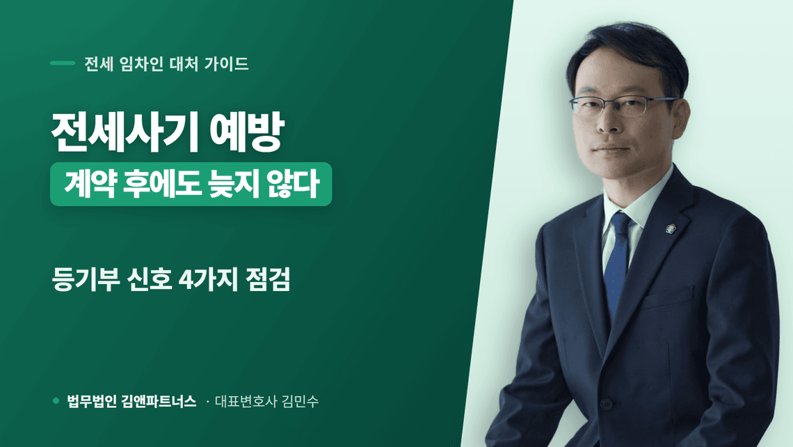 전세사기 예방, 계약한 뒤에도 늦지 않은 점검 5가지