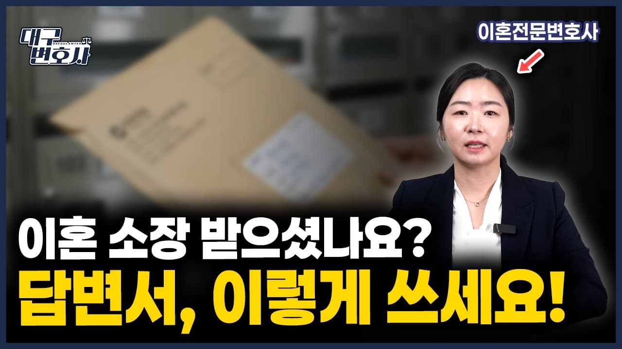 이혼 소장을 받았다면? 답변서 작성법과 30일 대응 가이드