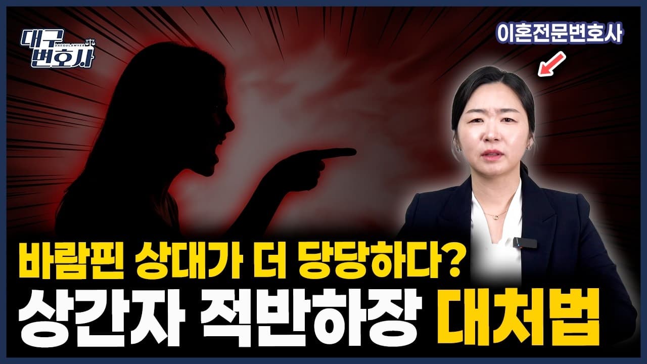 상간자가 오히려 큰소리친다면? 상간소송 4가지 역공 대응법