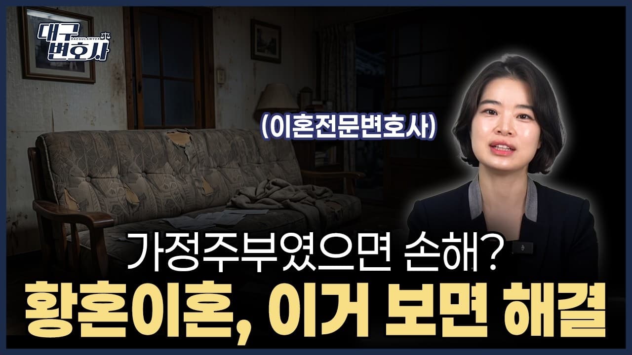“제 명의는 하나도 없는데요” 32년 전업주부가 황혼이혼 재산분할에서 받는 것