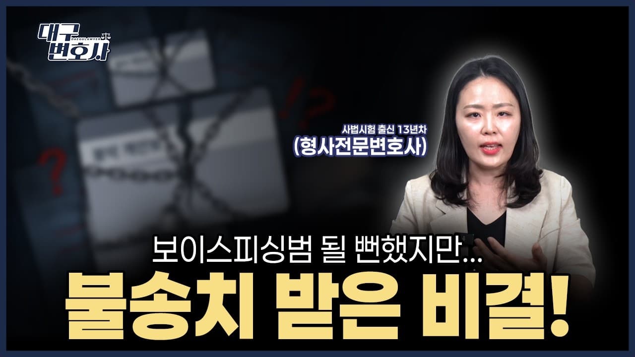 내 계좌가 보이스피싱에 이용됐는데 불송치? 사기방조·전자금융거래법 무혐의 사례