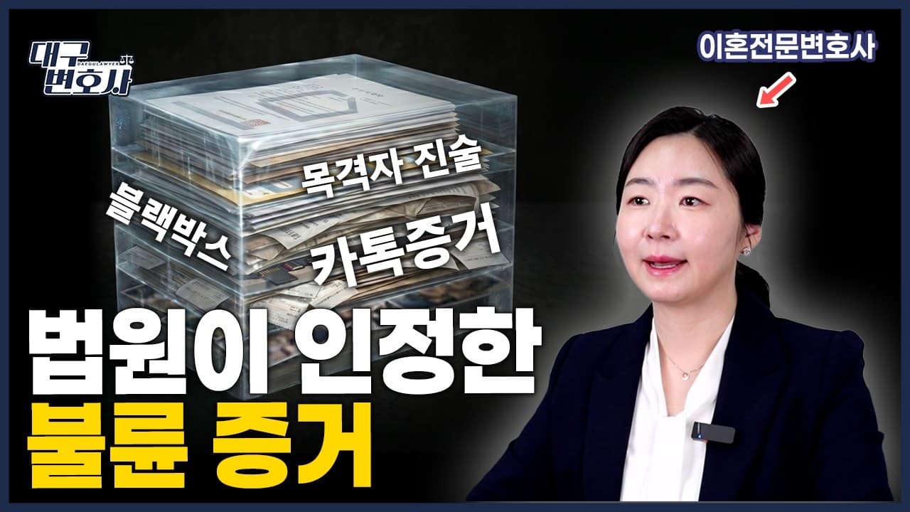 법원이 인정하는 불륜 증거 6가지 — 합법적으로 모으는 법