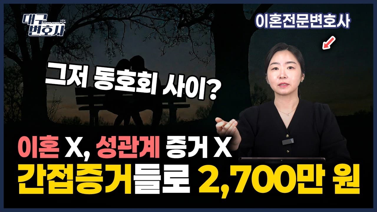 성관계 증거 없이 상간 위자료 2,700만 원 — 간접증거로 이긴 사례