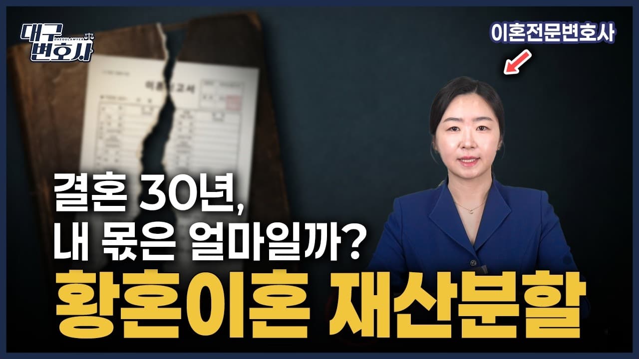 황혼이혼 재산분할의 핵심 ‘기여도’ — 65억 중 45% 인정 사례와 세금