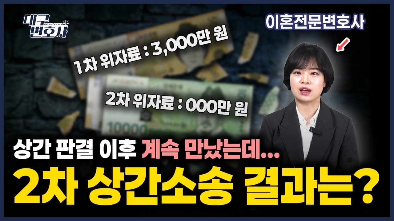 상간 2차 소송인데 위자료가 절반으로? 3천만 원 → 1,500만 원 감액 사례