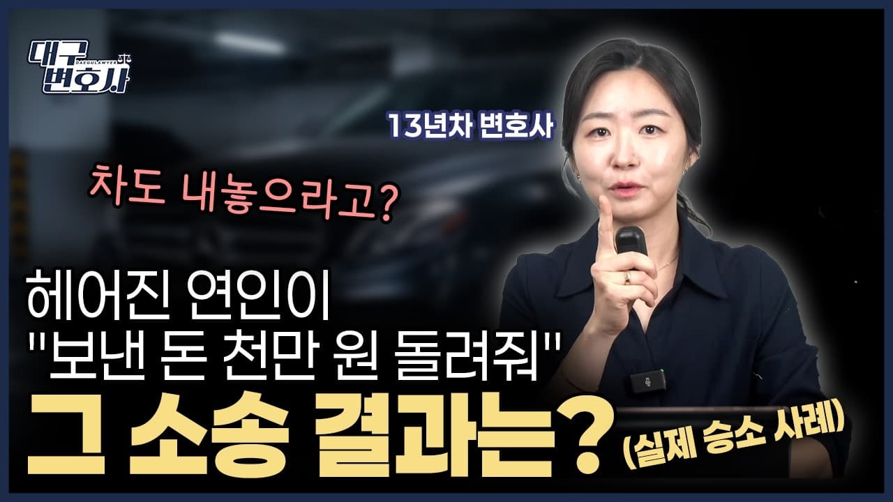 이별 후 ‘준 돈 돌려달라’ 소송, 증여일까 대여일까 (전부 승소 사례)