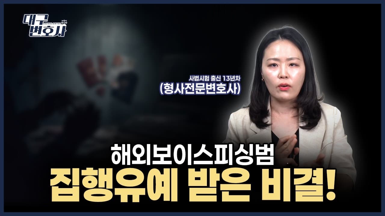 보이스피싱 범죄단체 가입 기소, 집행유예 받은 실제 형사 사례