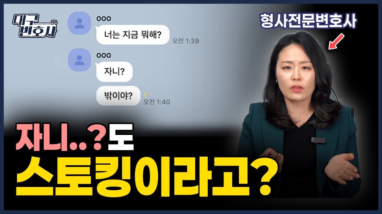카톡 세 번도 스토킹이 될까? 스토킹 성립 기준과 처벌·대응
