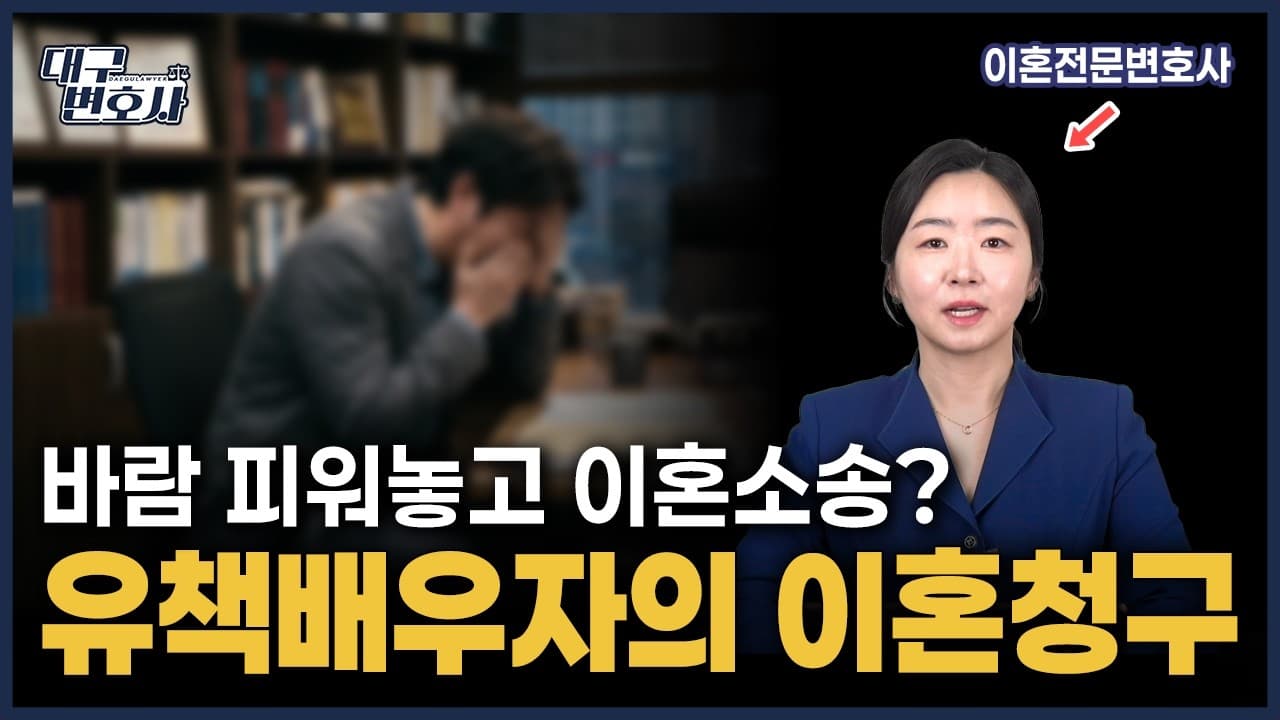 바람핀 배우자가 이혼을 요구한다면? 이혼을 막는 3가지 전략과 최신 판례