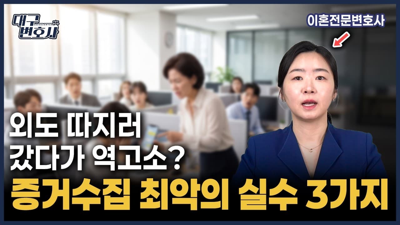 배우자 불륜, 증거 모으다 오히려 처벌받는 3가지 실수