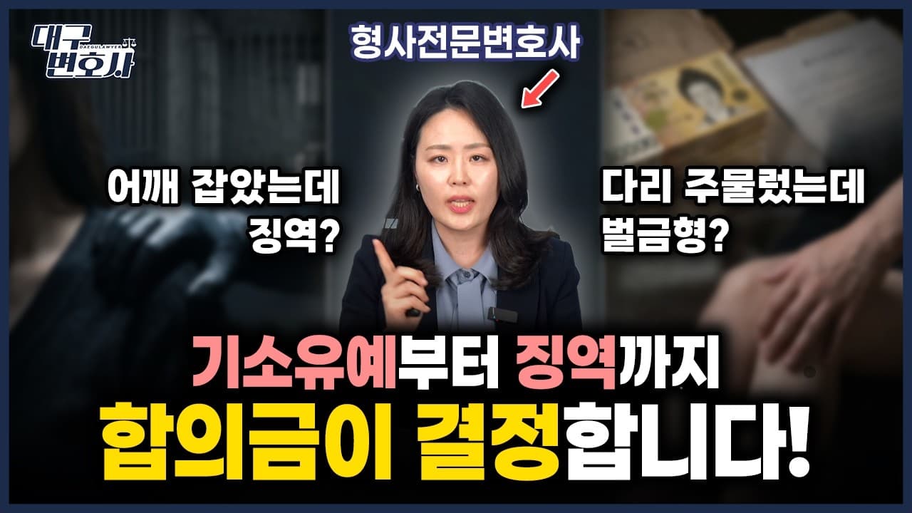 성범죄 합의금은 얼마? 유형별 현실 금액과 합의 주의사항 3가지