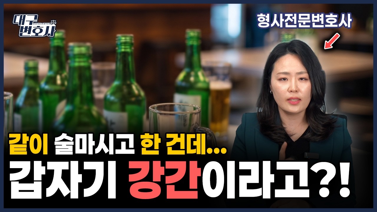 술 마신 뒤 성관계, 준강간일까? 성립 기준과 대응법
