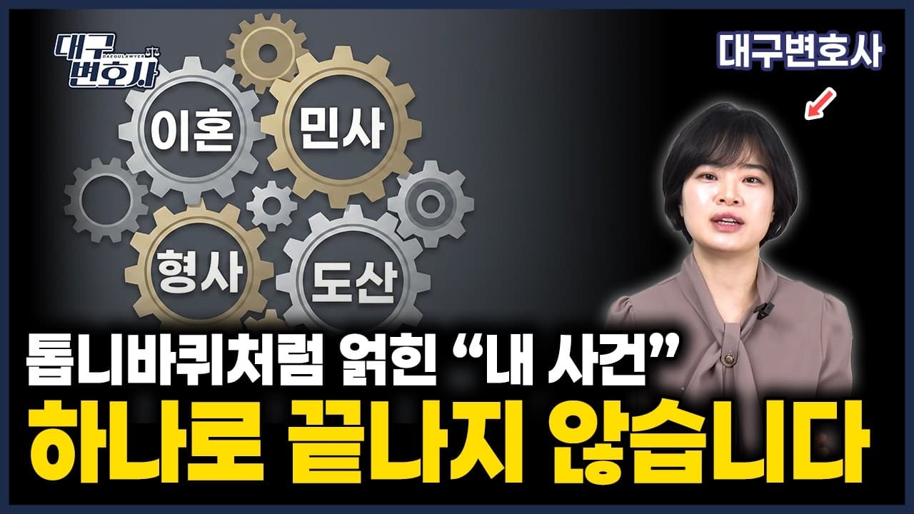 파산하러 왔는데 왜 형사를? 파산·형사·이혼이 맞물리는 이유