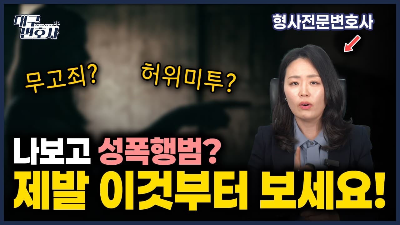 하지 않았는데 성범죄 고소를? 무고 사건 대응과 역고소 전략
