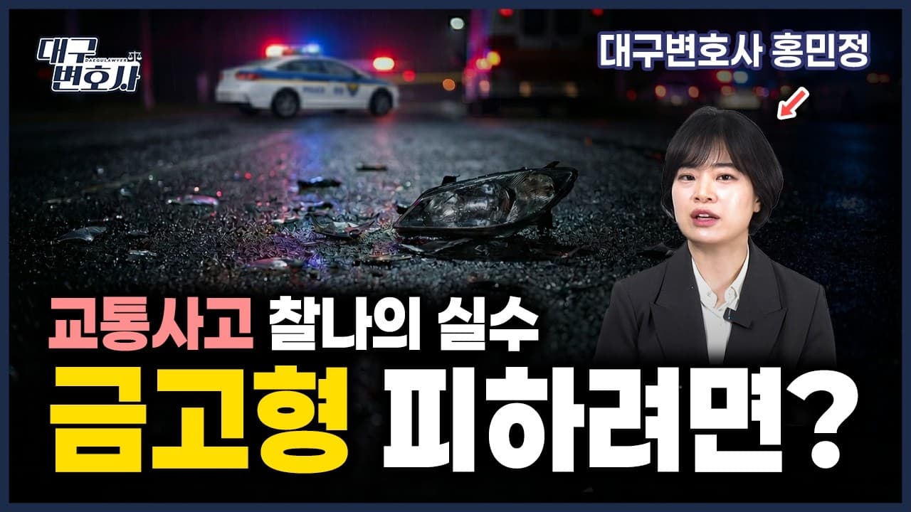 사망·중상 교통사고도 벌금형으로 — 선처를 받은 3가지 공통점