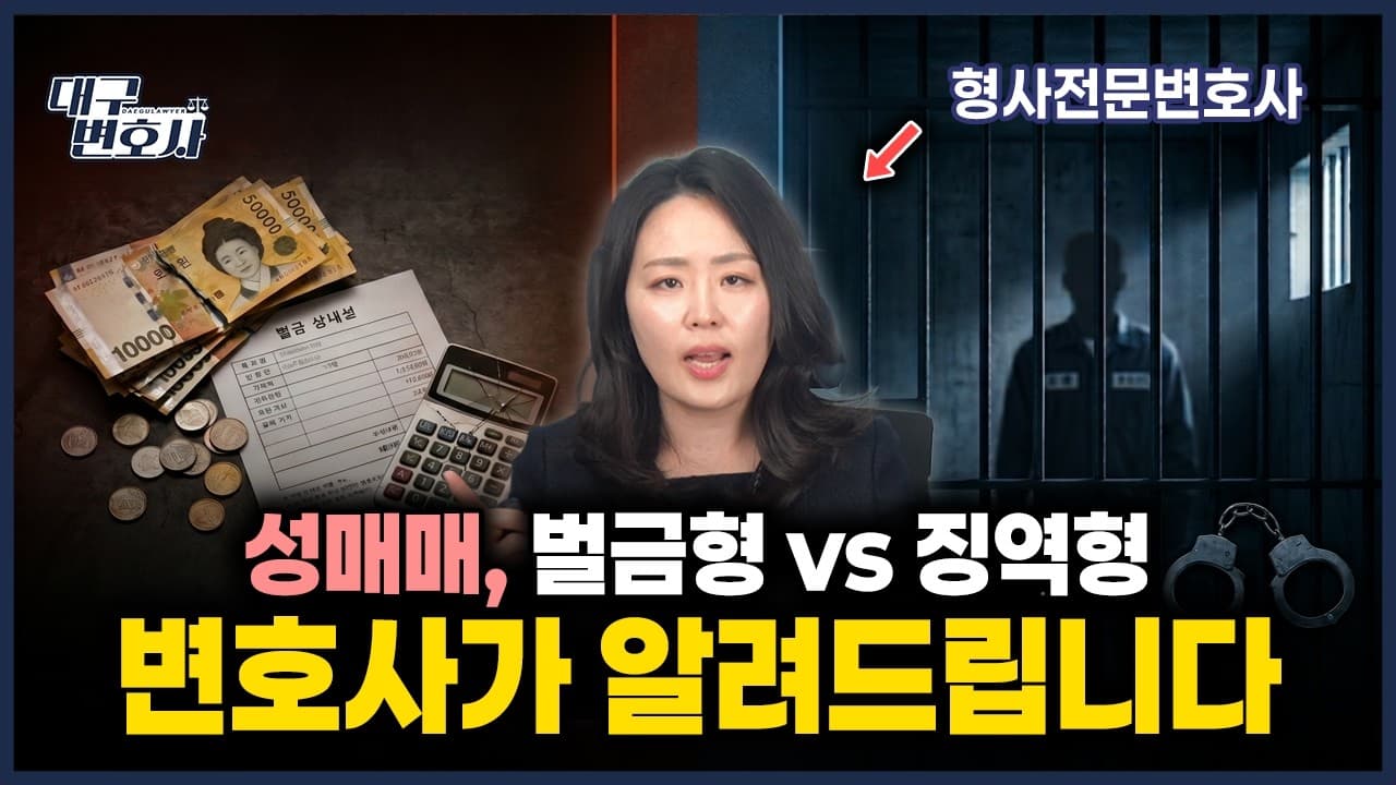 같은 성매매인데 벌금 100만 원 vs 징역? 유형별 처벌 총정리