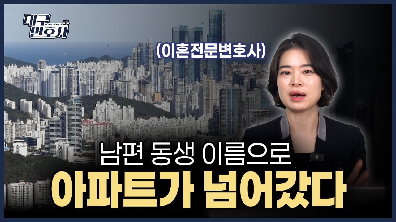 이혼하자 남편이 아파트를 동생 명의로? 빼돌린 재산 되찾는 3가지 방법