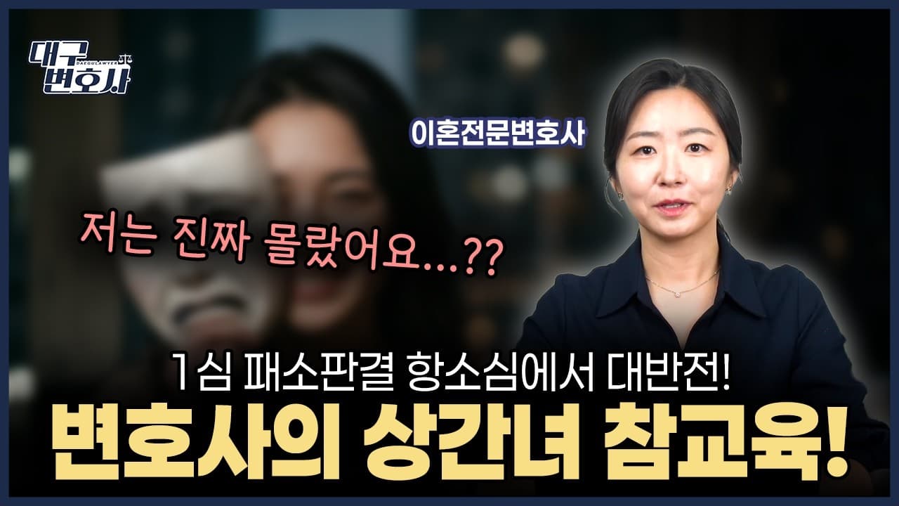 1심 패소한 상간소송, 항소심서 위자료 2천만 원으로 뒤집은 사례