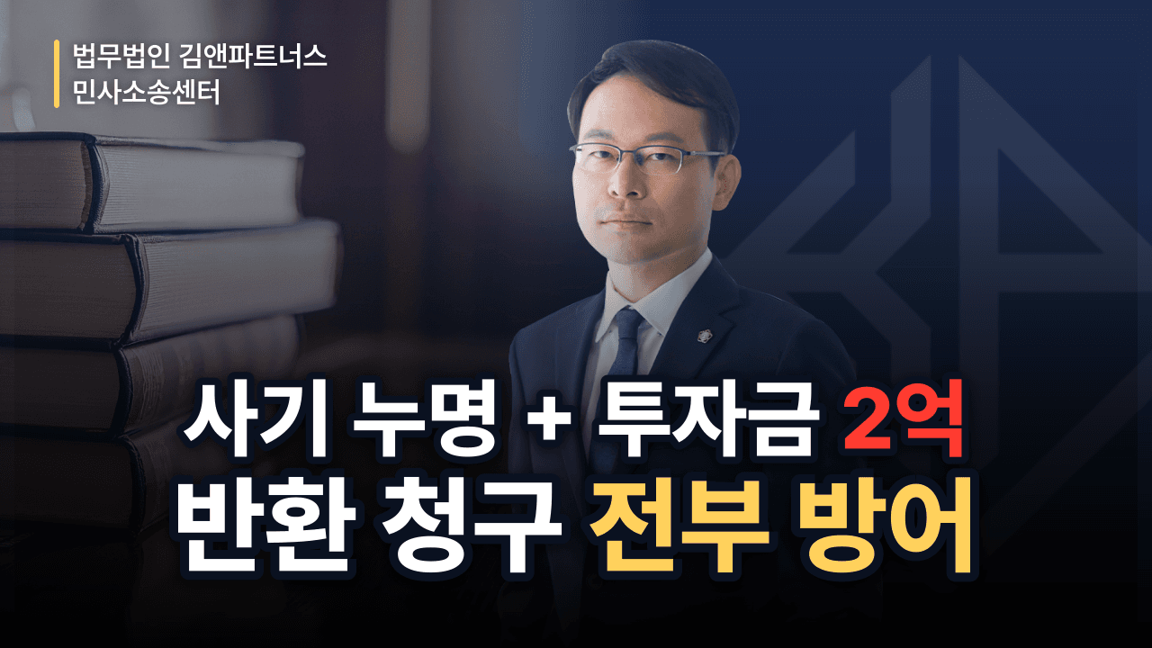 투자 실패했다고 사기 고소·투자금 2억 반환 청구? 누명 벗고 전부 방어한 사례 (성공사례)