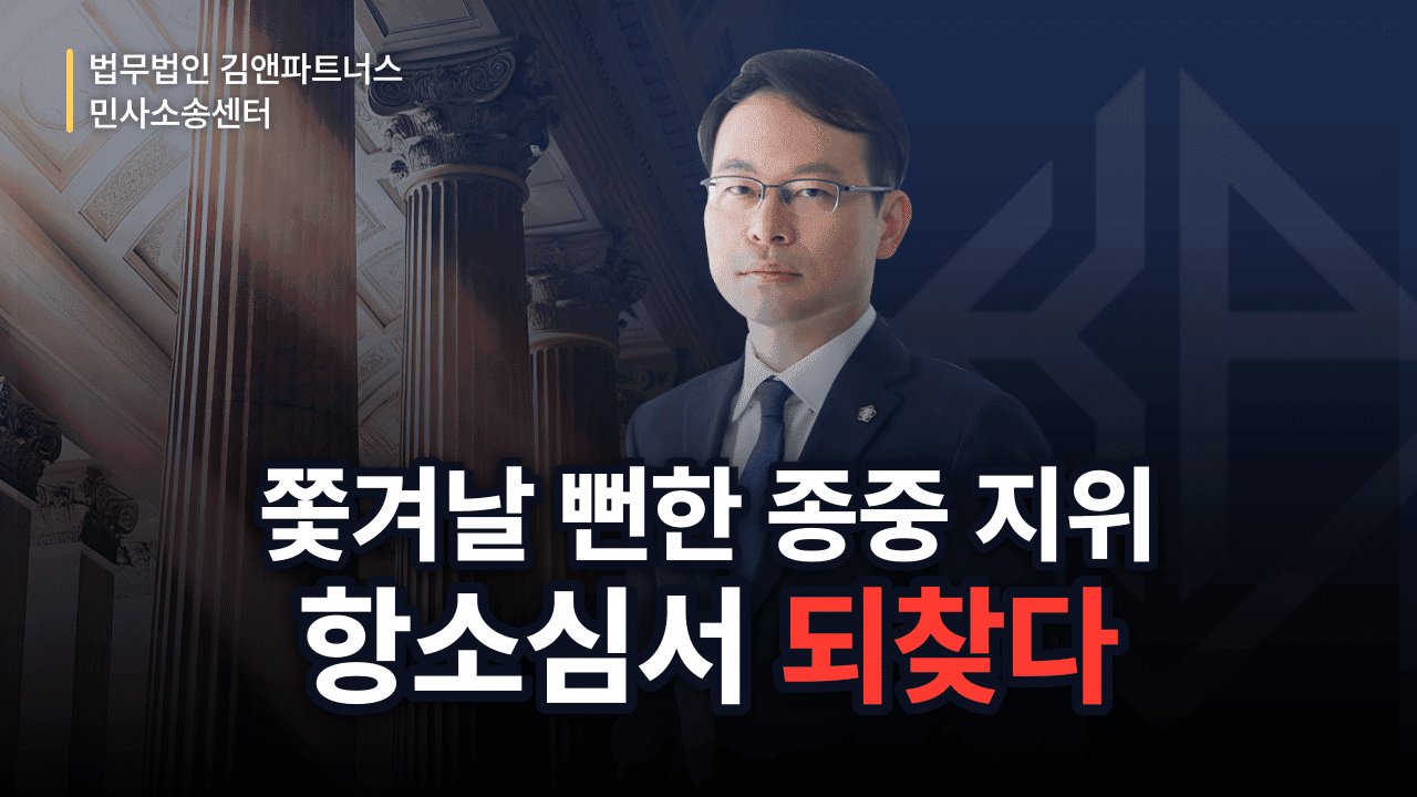날치기 결의로 뺏길 뻔한 종중원 지위, 항소심서 되찾은 방법 (성공사례)