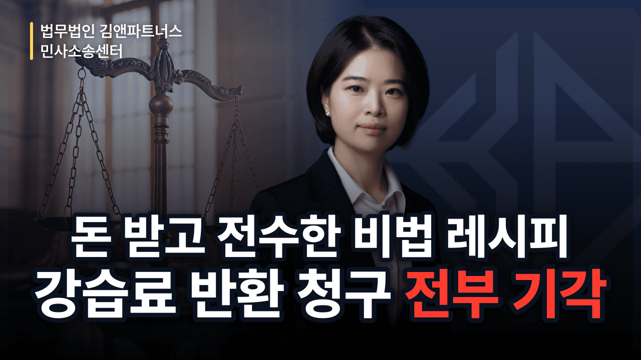 돈 받고 전수한 비법 레시피, 강습료 돌려달라는 소송 전부 방어한 사례 (성공사례)