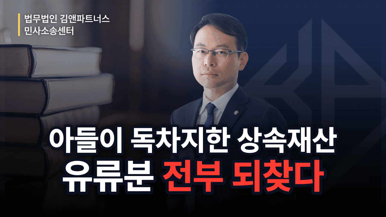 아들에게 몰아준 상속재산, 딸들이 유류분 되찾은 방법 (성공사례)