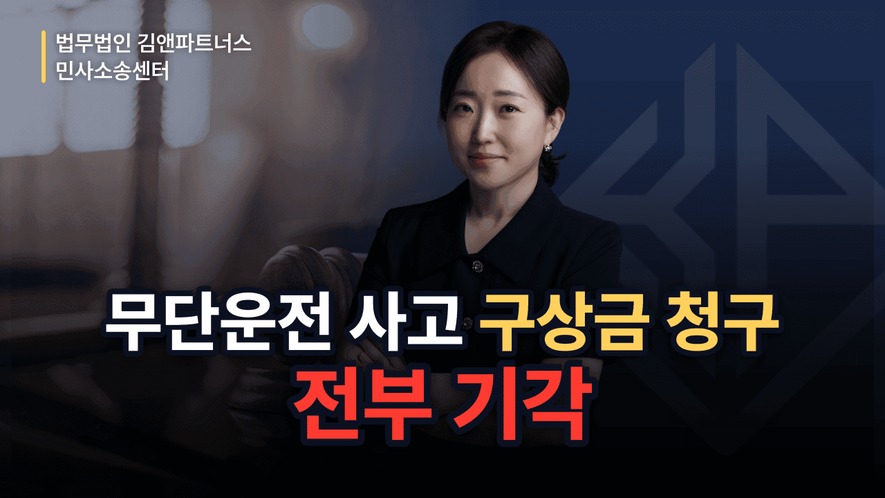 담보로 맡긴 차 무단운전 사고, 보험사 구상금 청구 전부 기각시킨 방법 (성공사례)