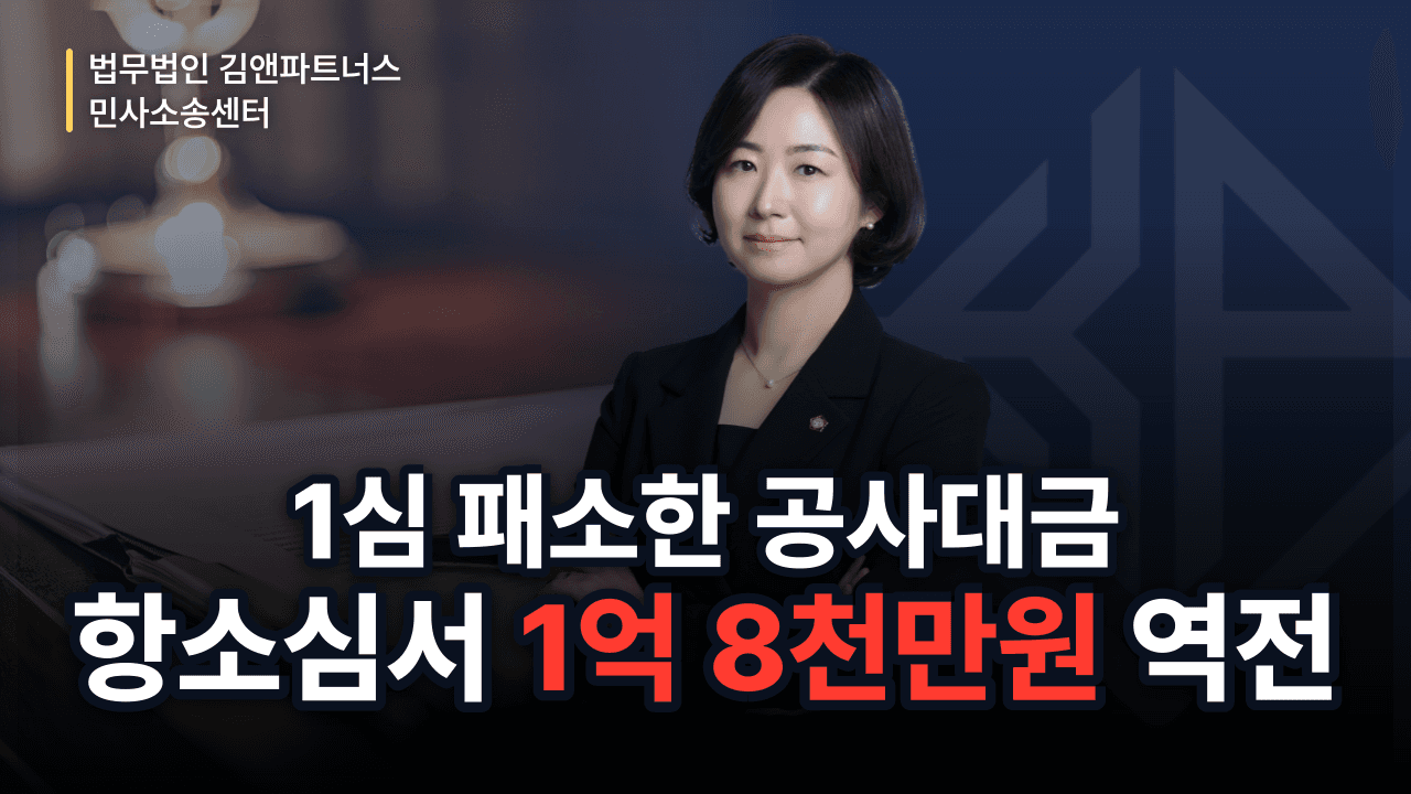 1심 전부 패소한 태양광 공사대금 1억 8천만 원, 항소심서 전액 뒤집은 방법 (성공사례)