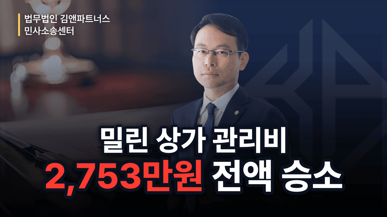 상가 미납 관리비 2,753만 원, 구분소유자·임차인에게 전액 받아낸 방법 (성공사례)