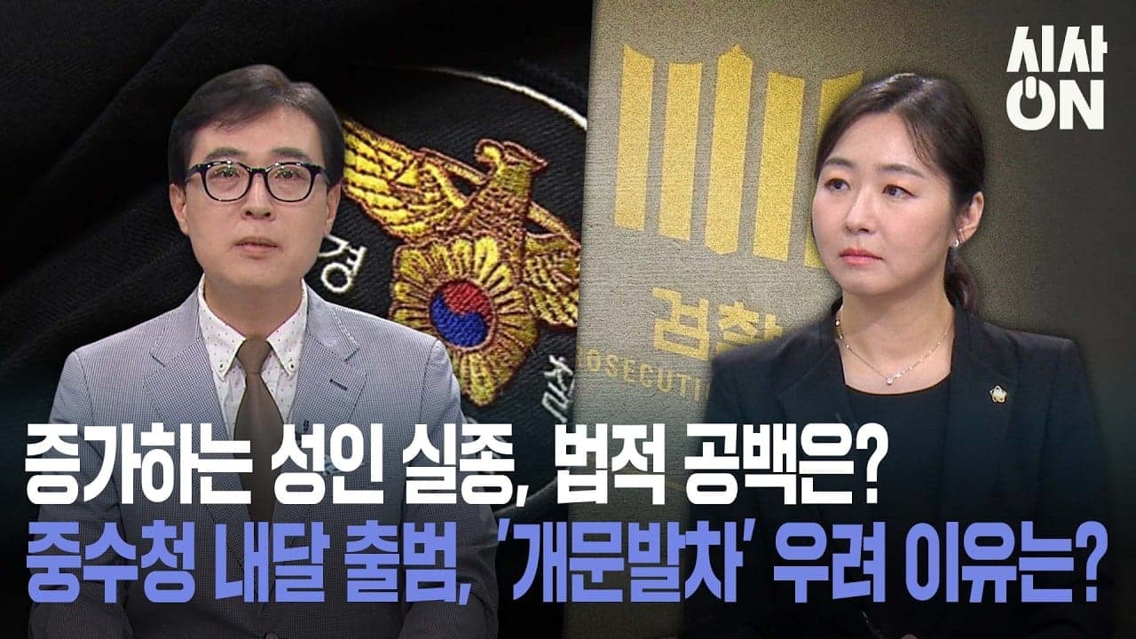 김앤파트너스 최지연 변호사, 대구MBC 토론 출연…성인 실종 법적 공백·중수청 과제 진단