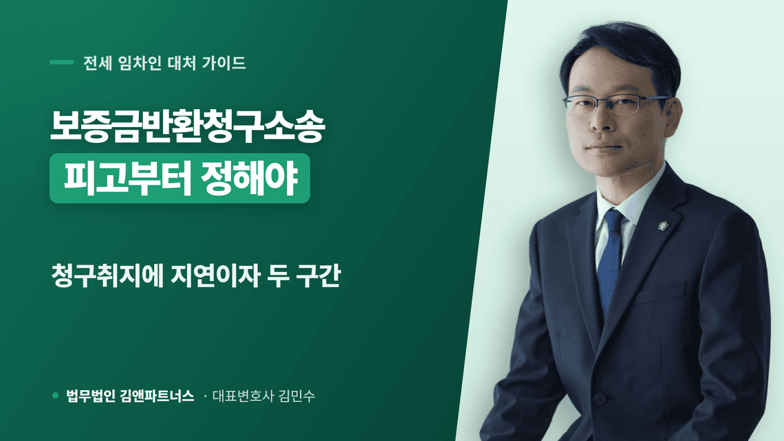 보증금반환청구소송 소장 작성과 청구취지부터 관할 법원까지 확인하기
