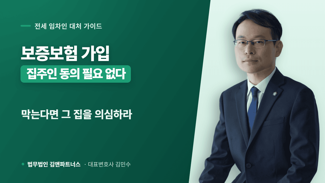 전세보증보험 집주인 동의 필요 여부와 거부할 때 대응 방법 정리