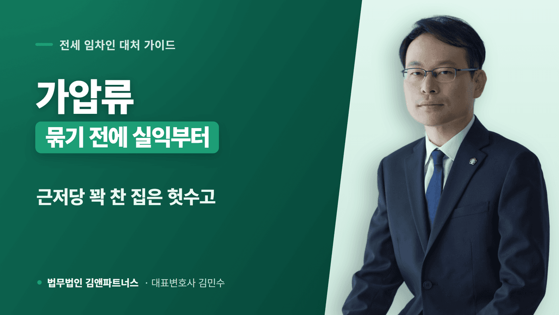 가압류절차와 채권압류및추심명령으로 전세보증금 회수하는 순서 정리