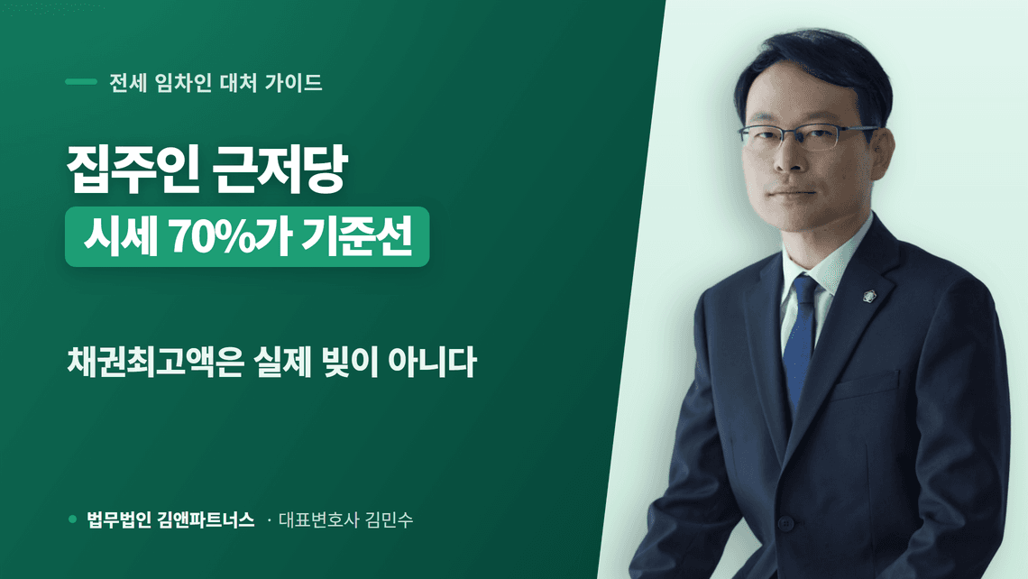 집주인 근저당 잡힌 전세 계약 판단 기준과 이미 살고 있을 때 대응 정리